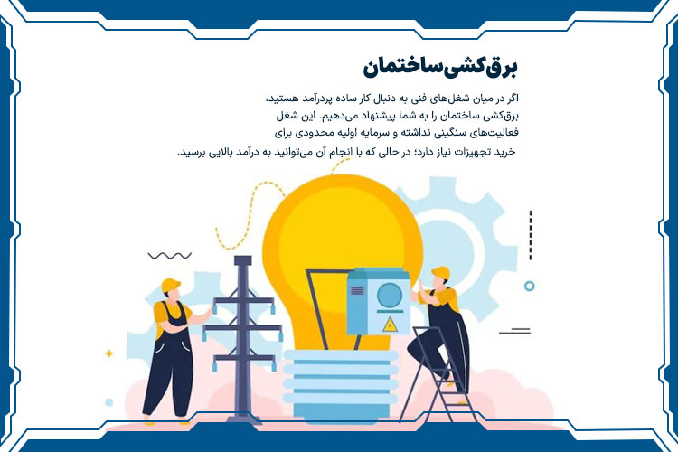 برقکشی ساختمان